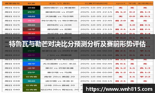米兰特鲁瓦与勒芒对决比分预测分析及赛前形势评估